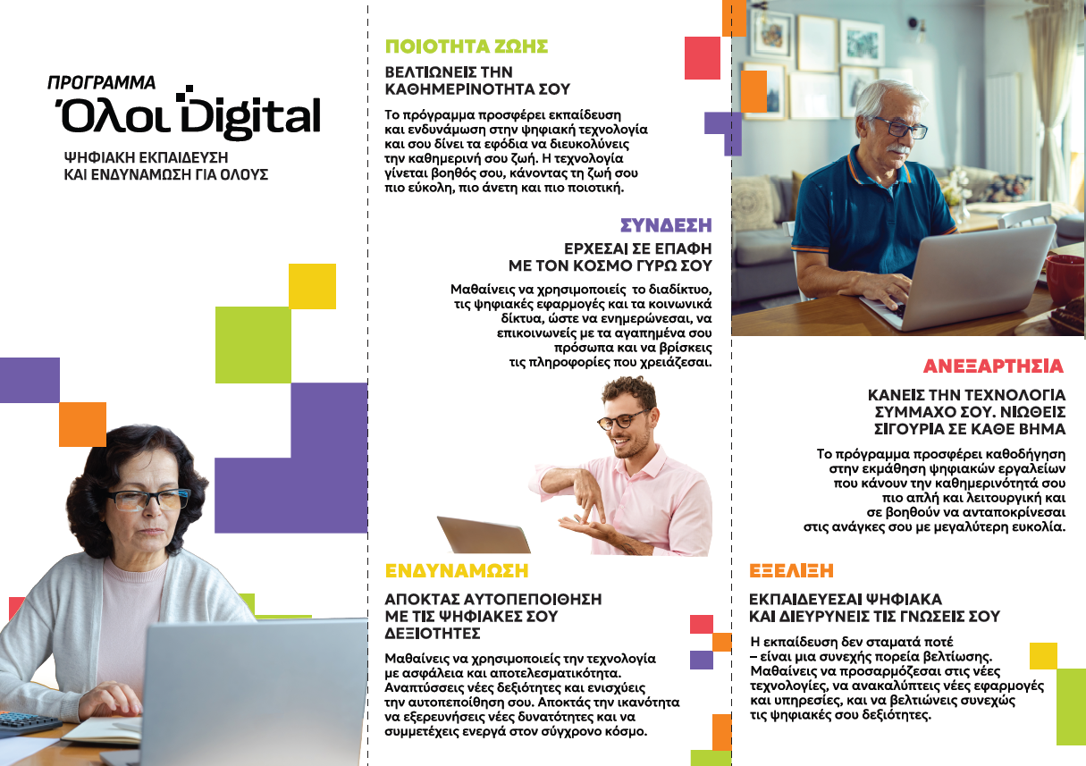 Ψηφιακή ενδυνάμωση ηλικιωμένων στις νέες τεχνολογίες